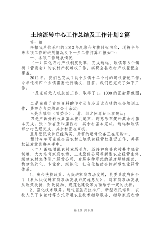 土地流转中心工作总结及工作计划2篇
