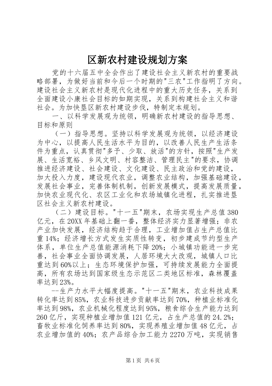 区新农村建设规划方案 _第1页