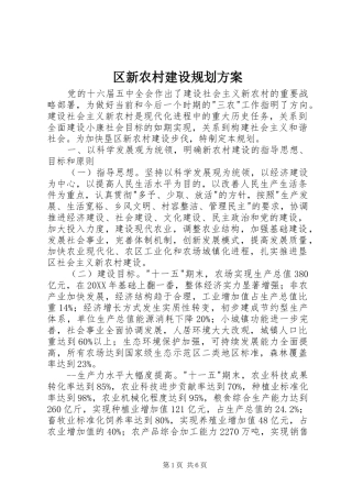 区新农村建设规划方案 