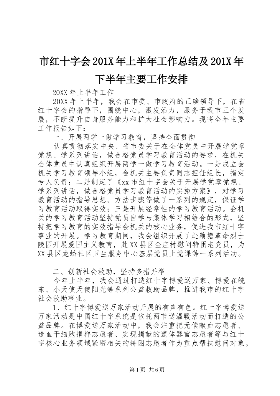 市红十字会201X年上半年工作总结及201X年下半年主要工作安排_第1页