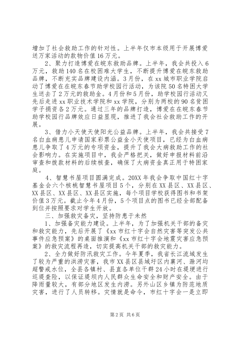 市红十字会201X年上半年工作总结及201X年下半年主要工作安排_第2页