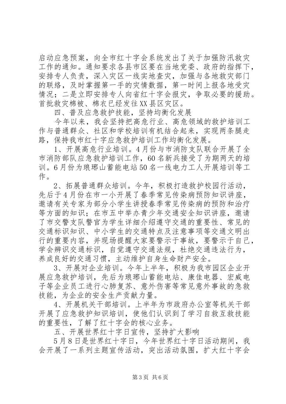 市红十字会201X年上半年工作总结及201X年下半年主要工作安排_第3页