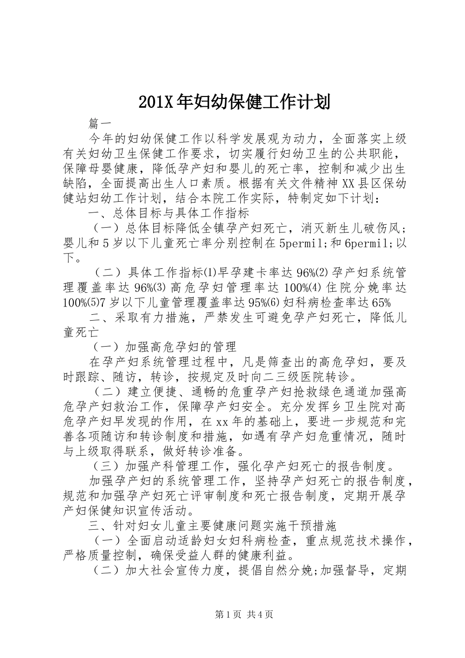 201X年妇幼保健工作计划_第1页