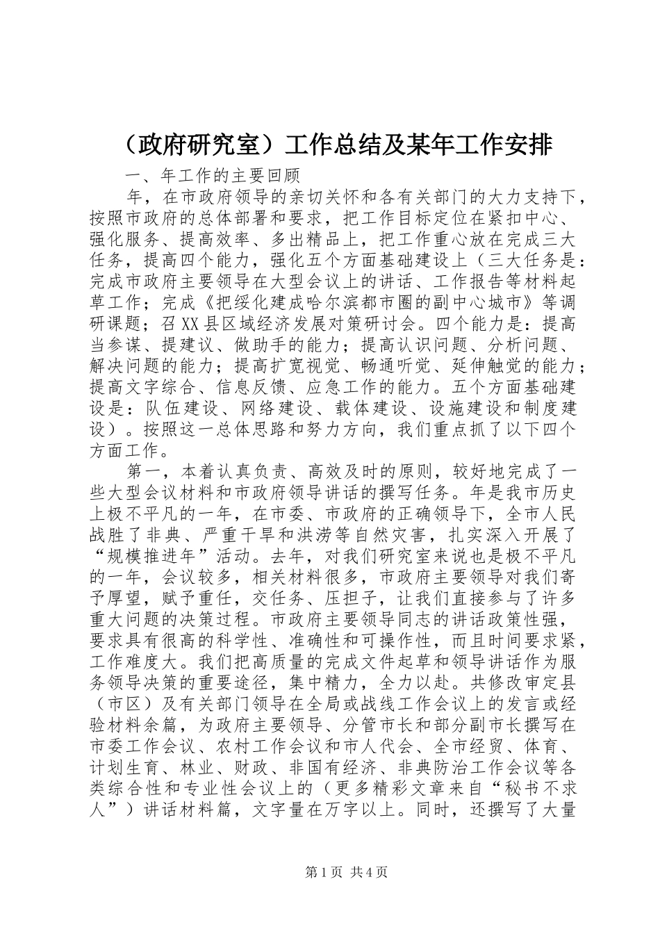 （政府研究室）工作总结及某年工作安排 _第1页