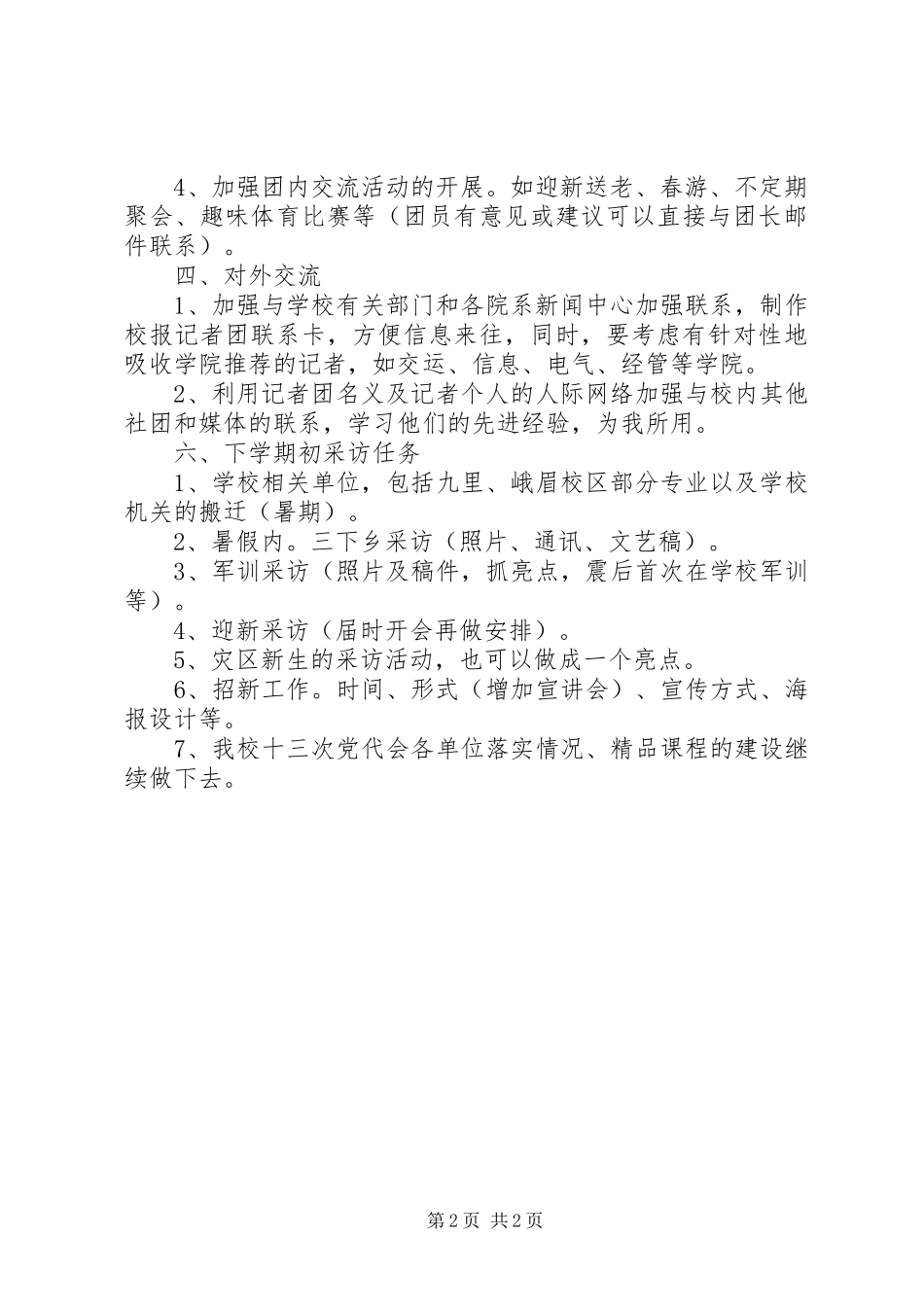 学校记者团工作计划 _第2页