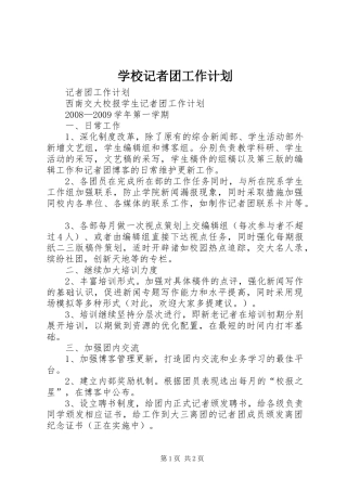 学校记者团工作计划 