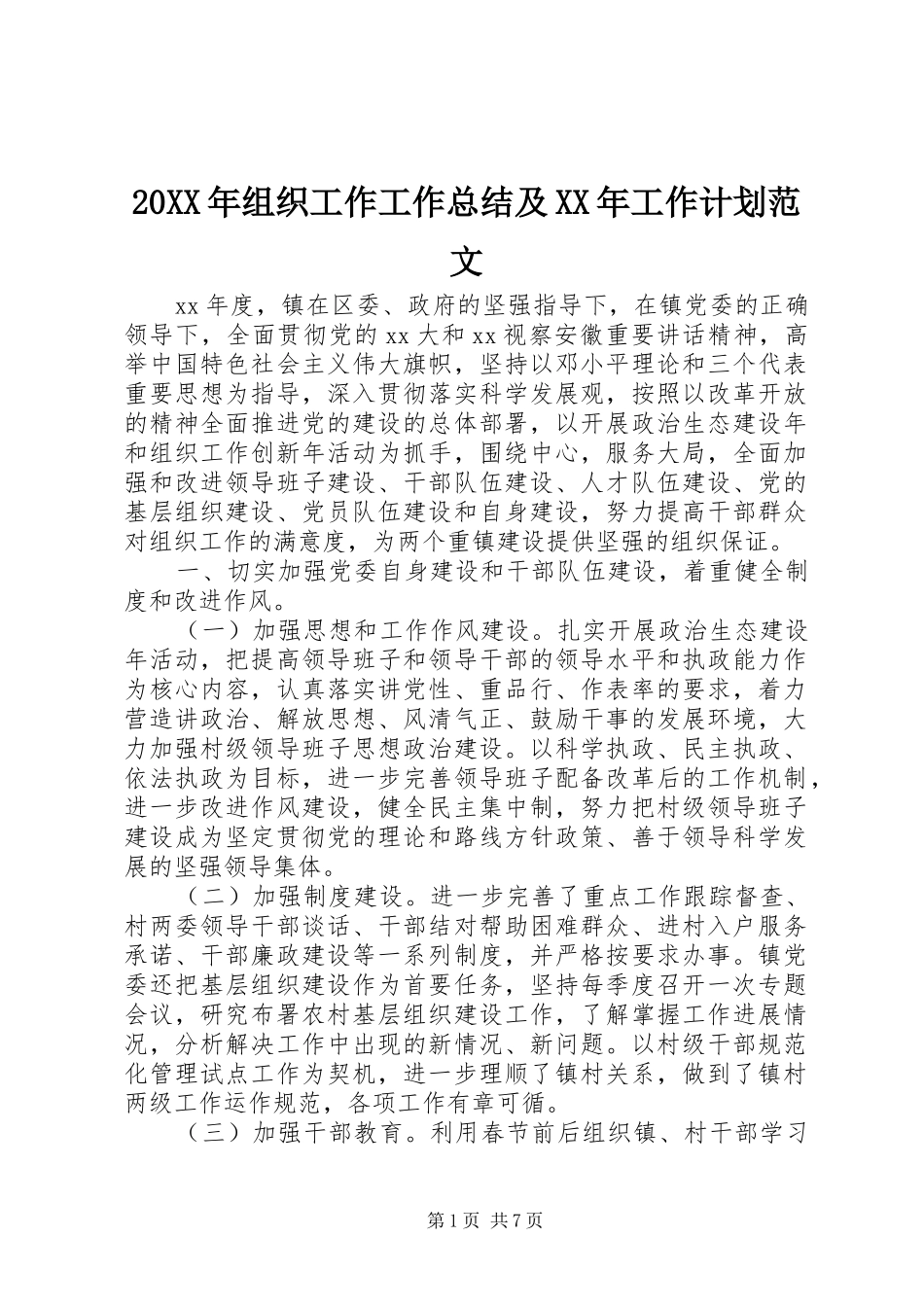 20XX年组织工作工作总结及XX年工作计划范文_第1页