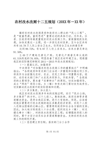 农村改水改厕十二五规划（20XX年－XX年）一