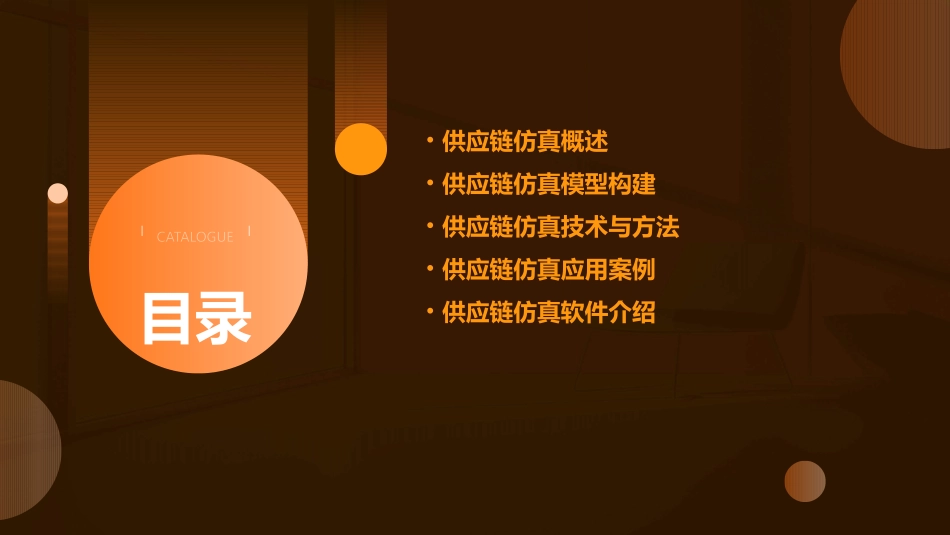 供应链整体仿真课件_第2页