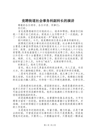 竞聘街道社会事务科副科长的演讲
