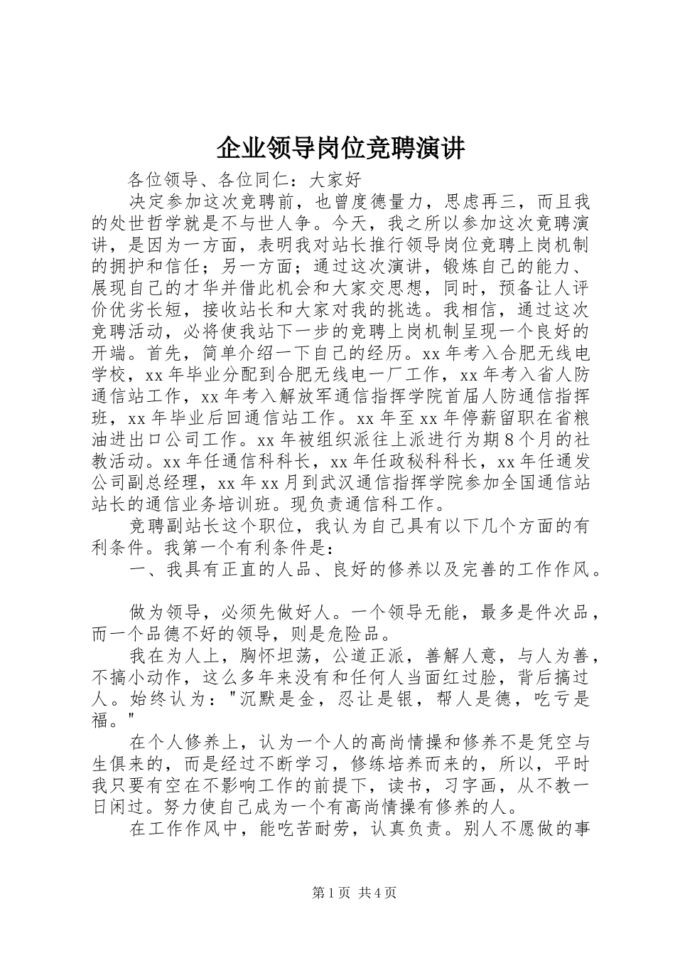 企业领导岗位竞聘演讲_第1页