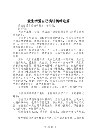 爱生活爱自己演讲稿精选篇