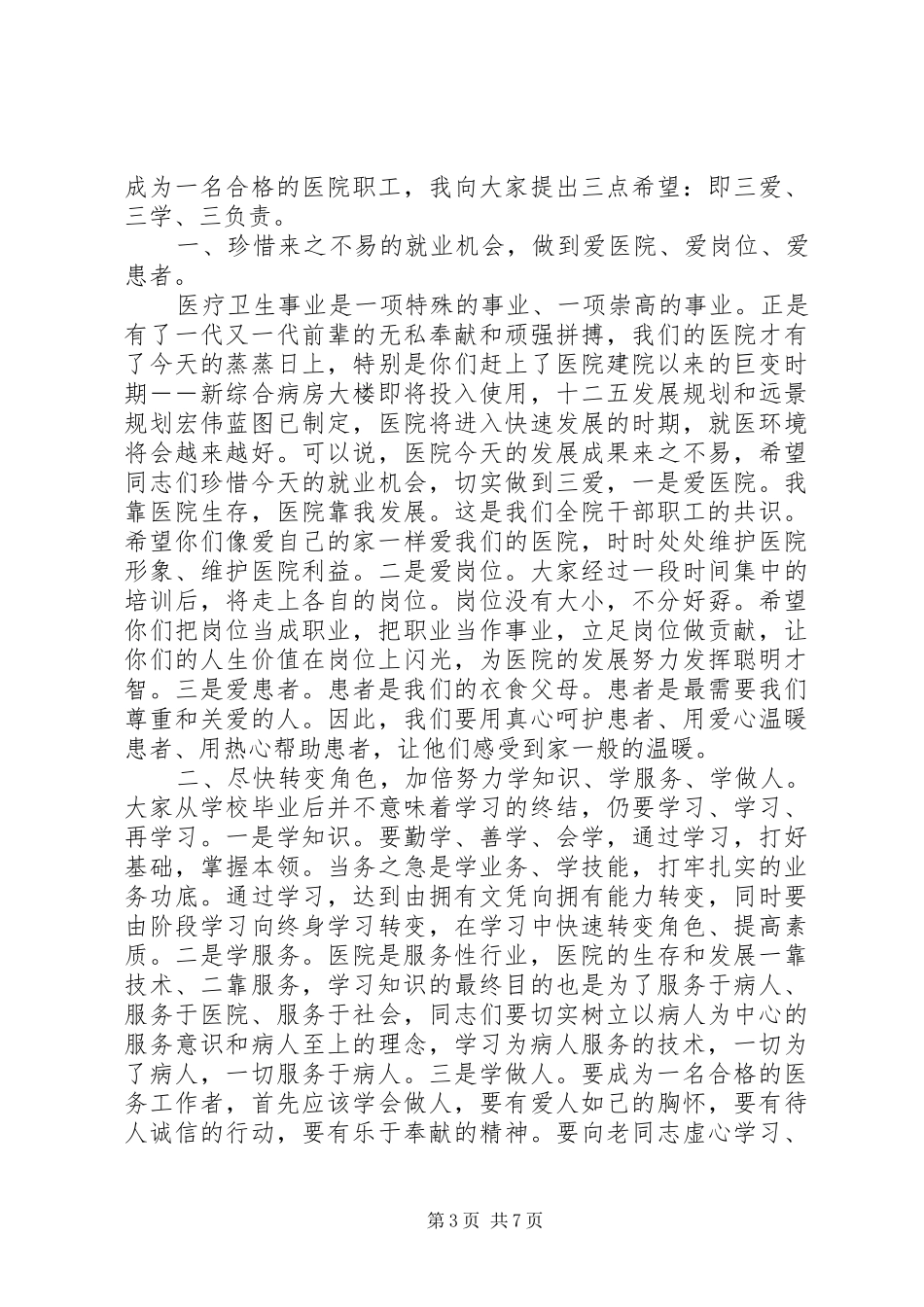 医院副院长职工岗前培训讲话稿_第3页