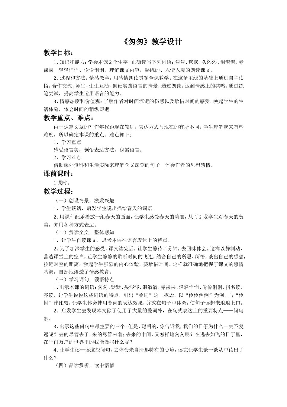 《匆匆》教学设计_第1页