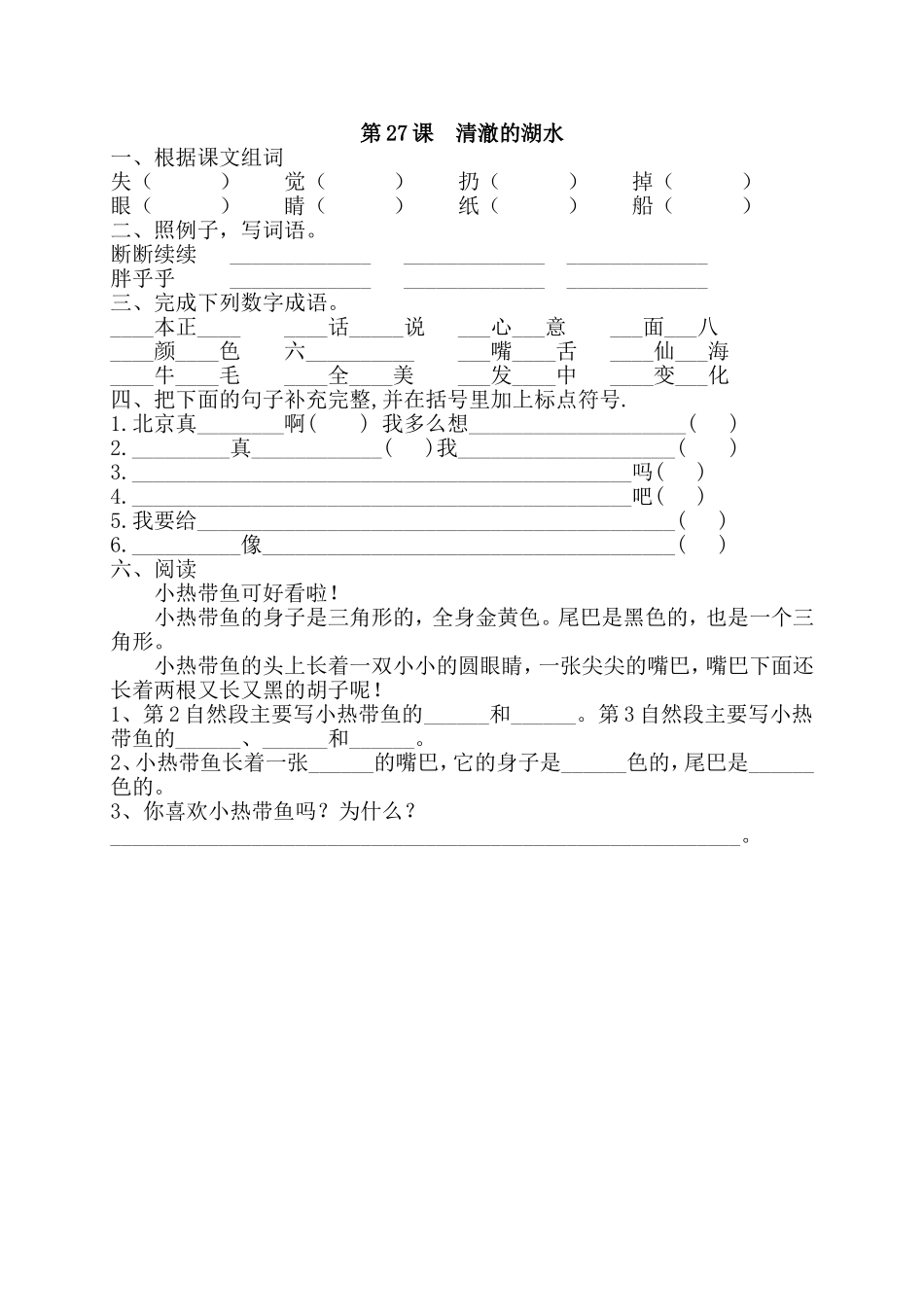 二年级上册第七单元第27课习题练习_第1页