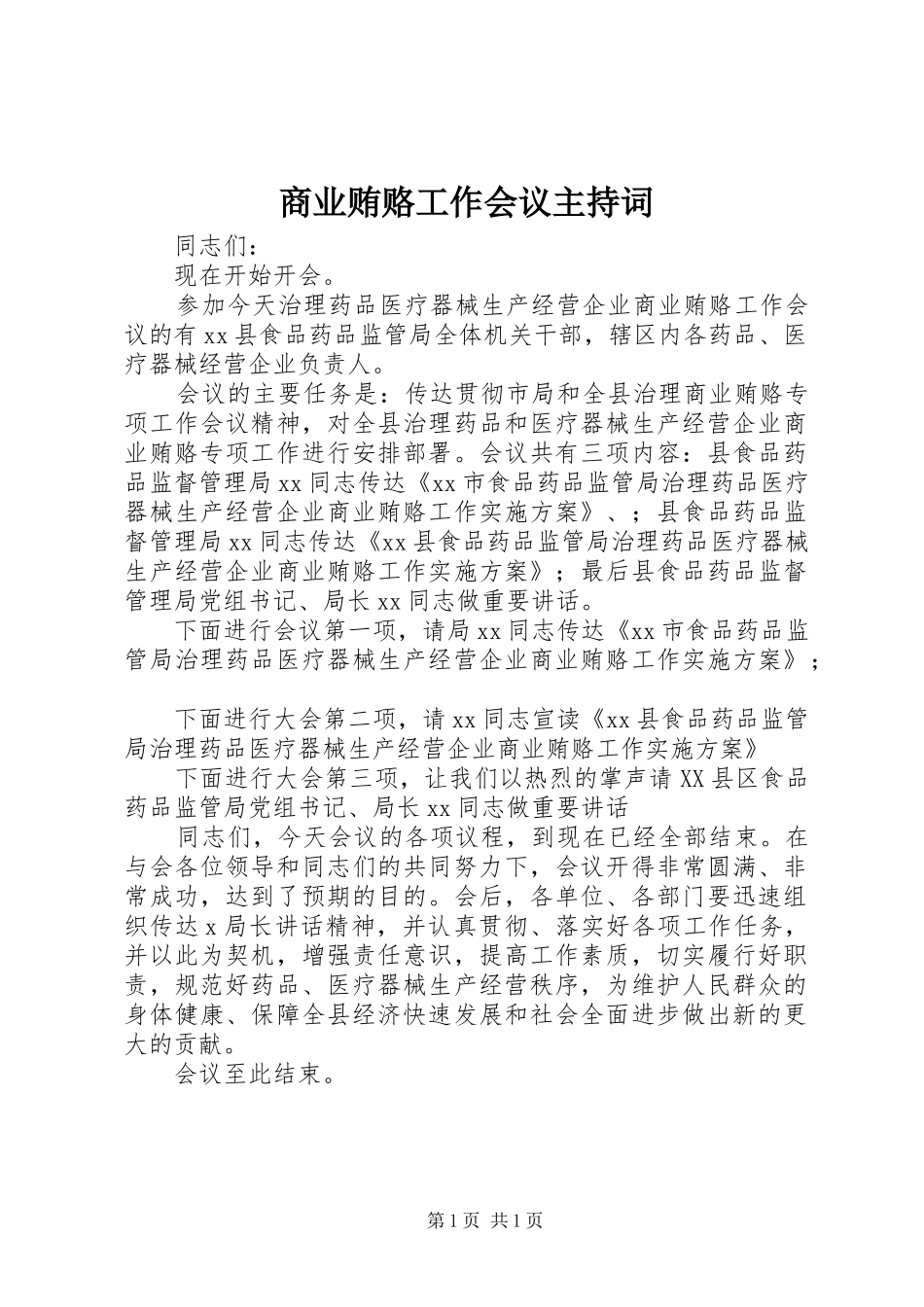 商业贿赂工作会议主持词_第1页