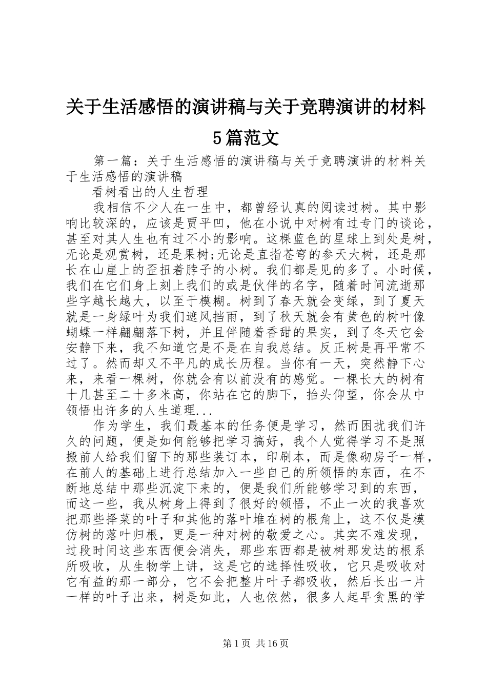 关于生活感悟的演讲稿与关于竞聘演讲的材料5篇范文_第1页
