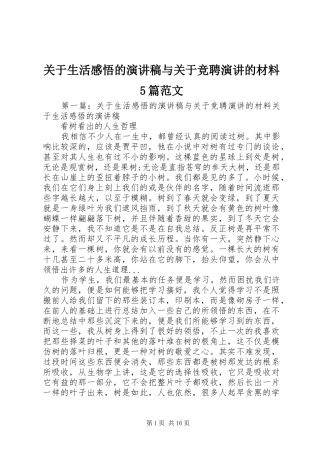 关于生活感悟的演讲稿与关于竞聘演讲的材料5篇范文