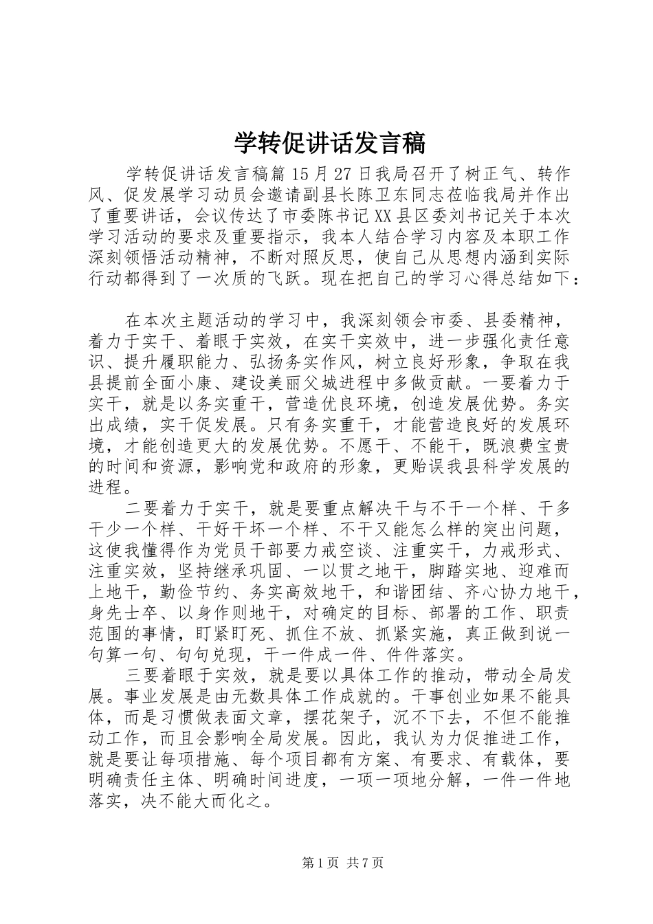 学转促讲话发言稿_第1页