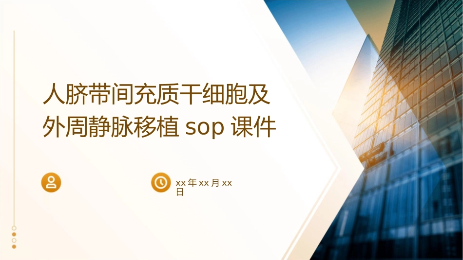 人脐带间充质干细胞及外周静脉移植SOP课件1_第1页
