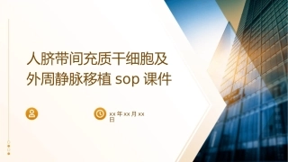 人脐带间充质干细胞及外周静脉移植SOP课件1