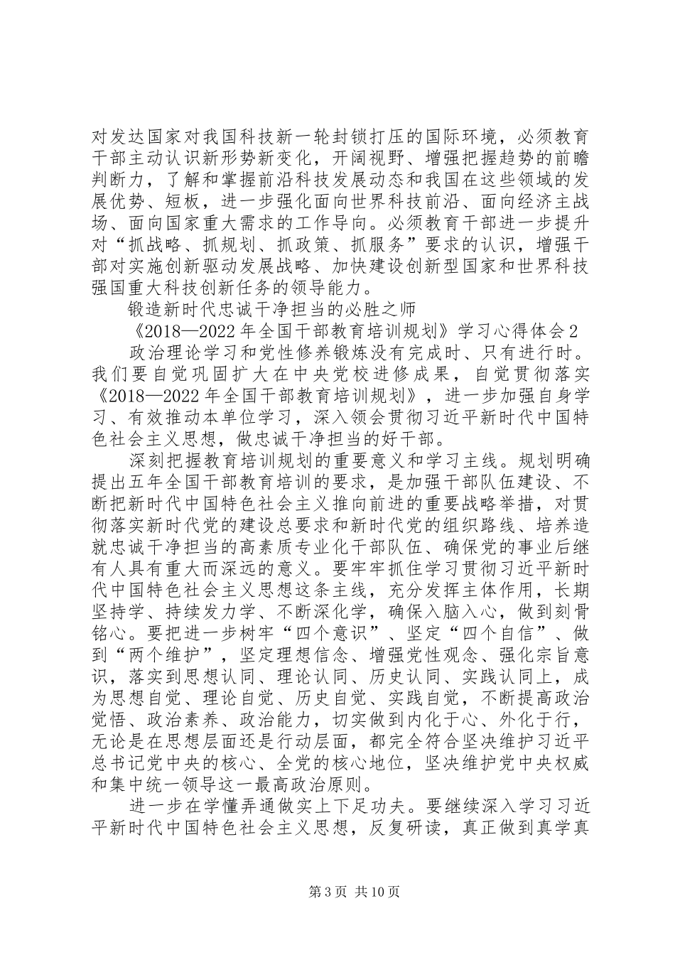 《20XX年—XX年全国干部教育培训规划》学习心得体会（6篇）_第3页