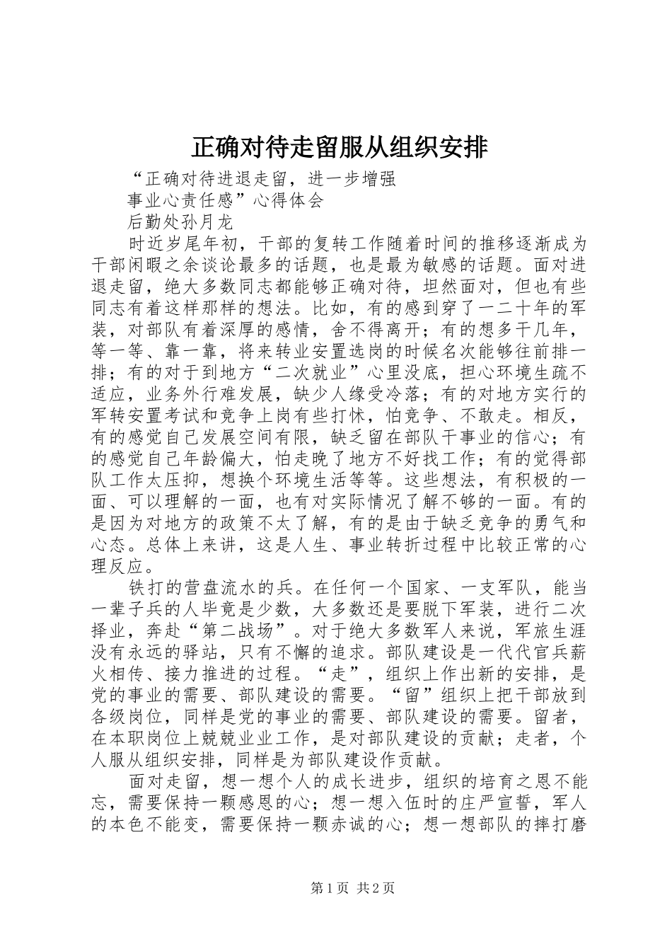 正确对待走留服从组织安排_1 _第1页