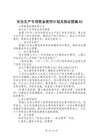 安全生产专项资金使用计划及保证措施62 