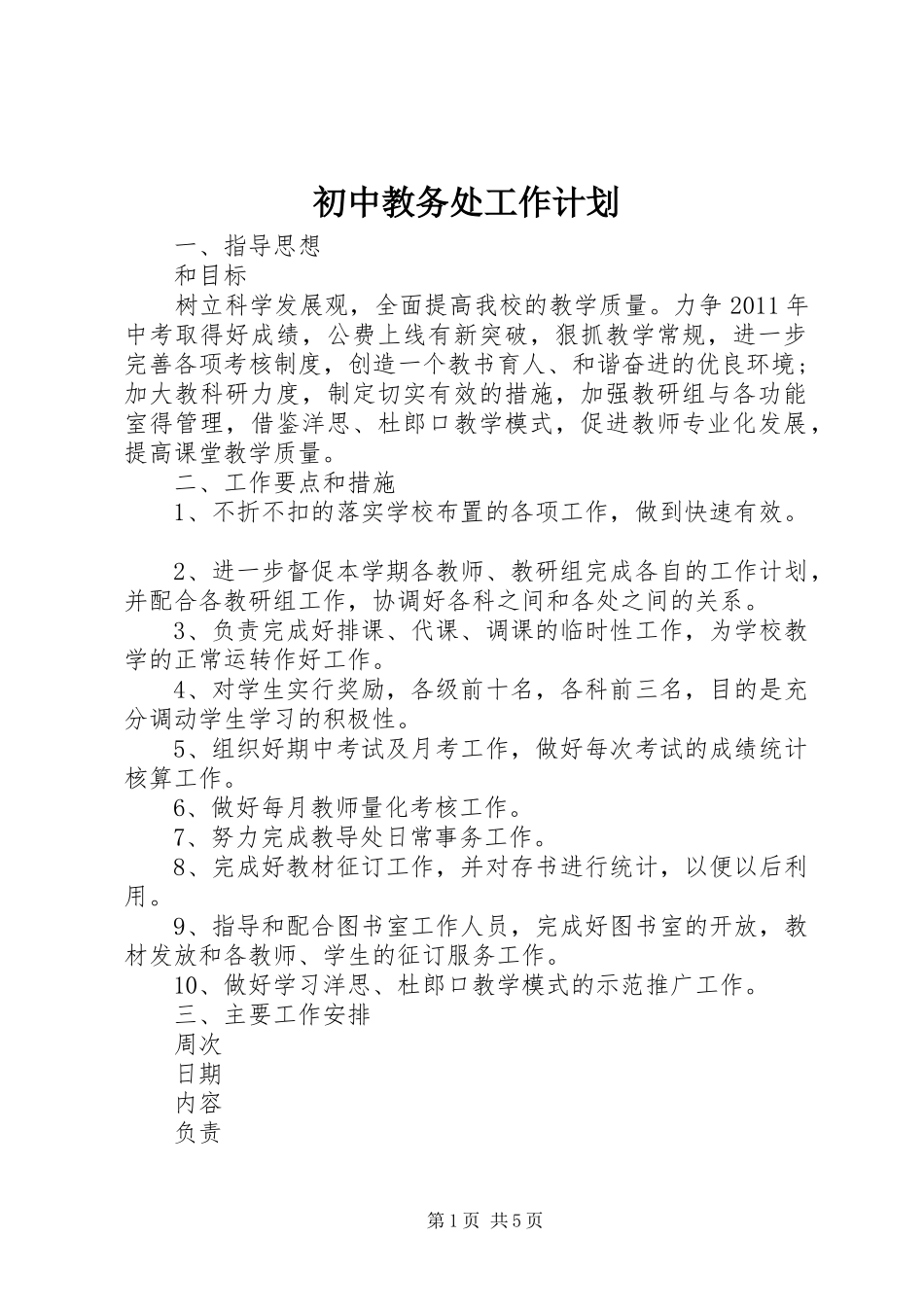 初中教务处工作计划 _第1页