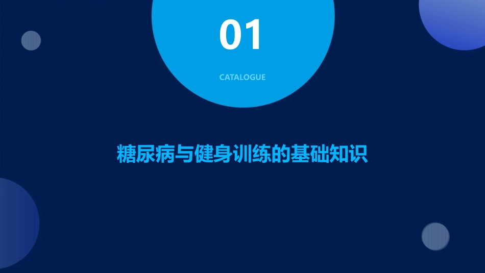 健身教练培训 糖尿病病人的健身训练护理课件_第3页