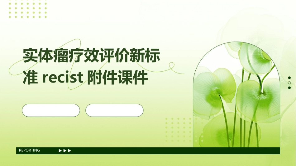 实体瘤疗效评价新标准RECIST附件课件_第1页