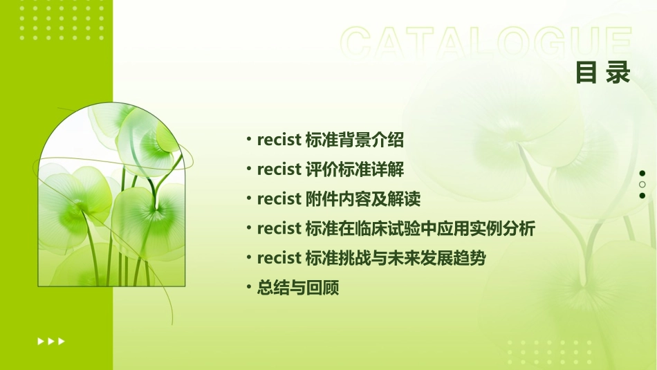 实体瘤疗效评价新标准RECIST附件课件_第2页