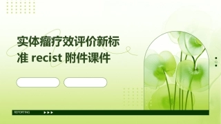 实体瘤疗效评价新标准RECIST附件课件