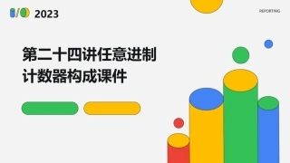 第二十四讲任意进制计数器构成课件