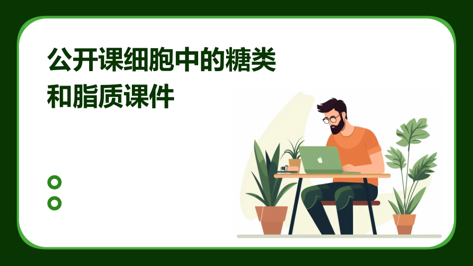 公开课细胞中的糖类和脂质课件_第1页