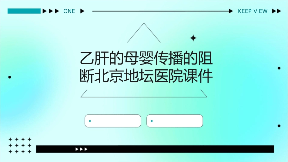 乙肝的母婴传播的阻断北京地坛医院课件1_第1页