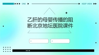 乙肝的母婴传播的阻断北京地坛医院课件1