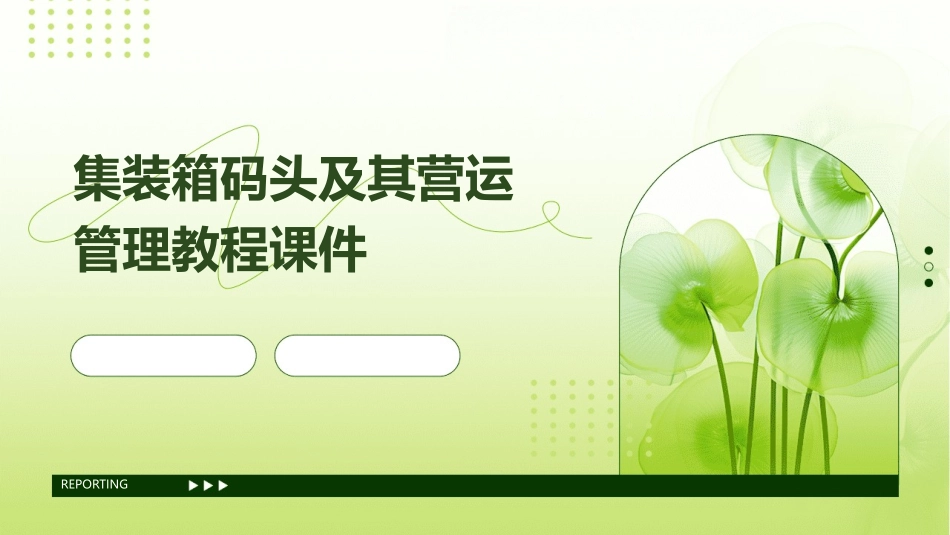 集装箱码头及其营运管理教程课件_第1页