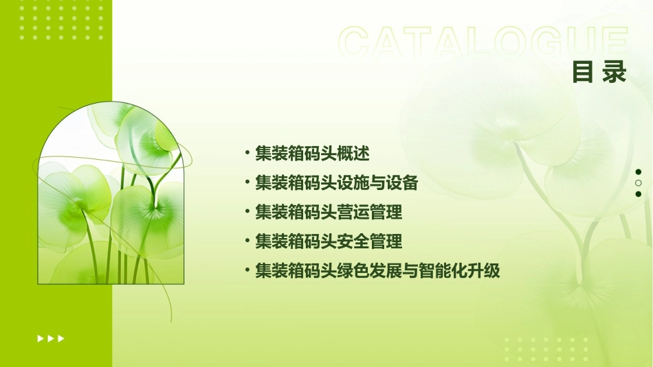 集装箱码头及其营运管理教程课件_第2页