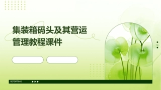 集装箱码头及其营运管理教程课件