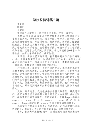 学校长演讲稿2篇