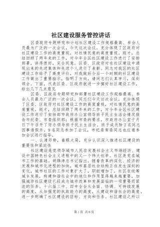 社区建设服务管控讲话