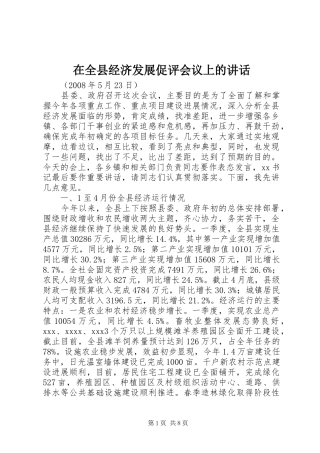 在全县经济发展促评会议上的讲话