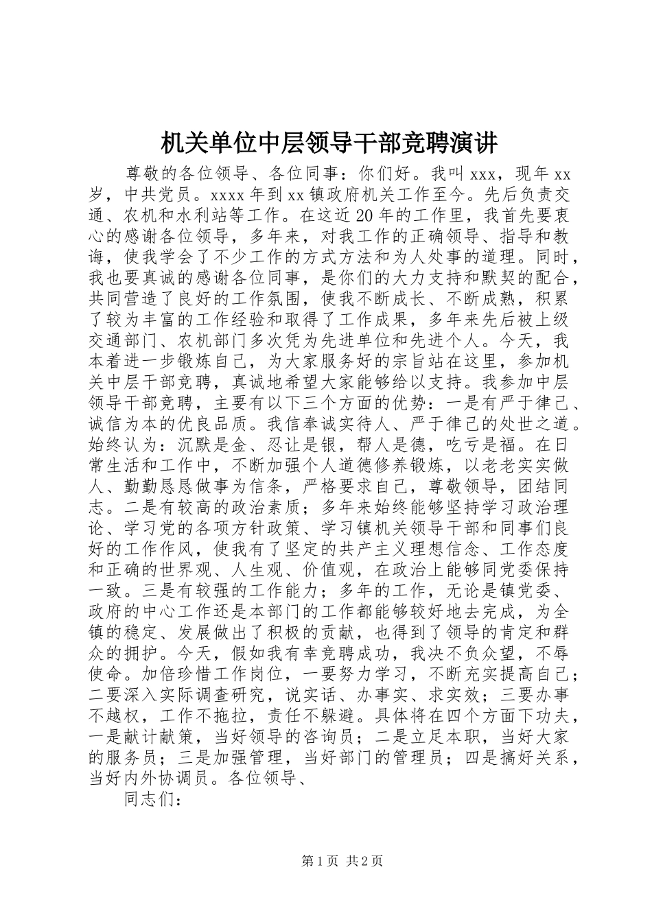 机关单位中层领导干部竞聘演讲_第1页