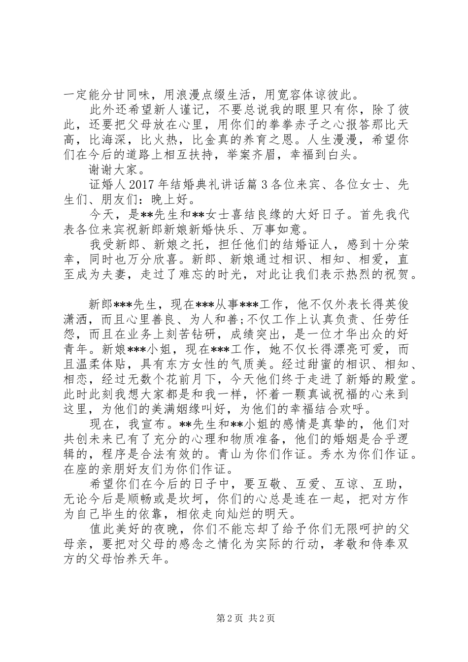 证婚人XX年结婚典礼讲话_第2页