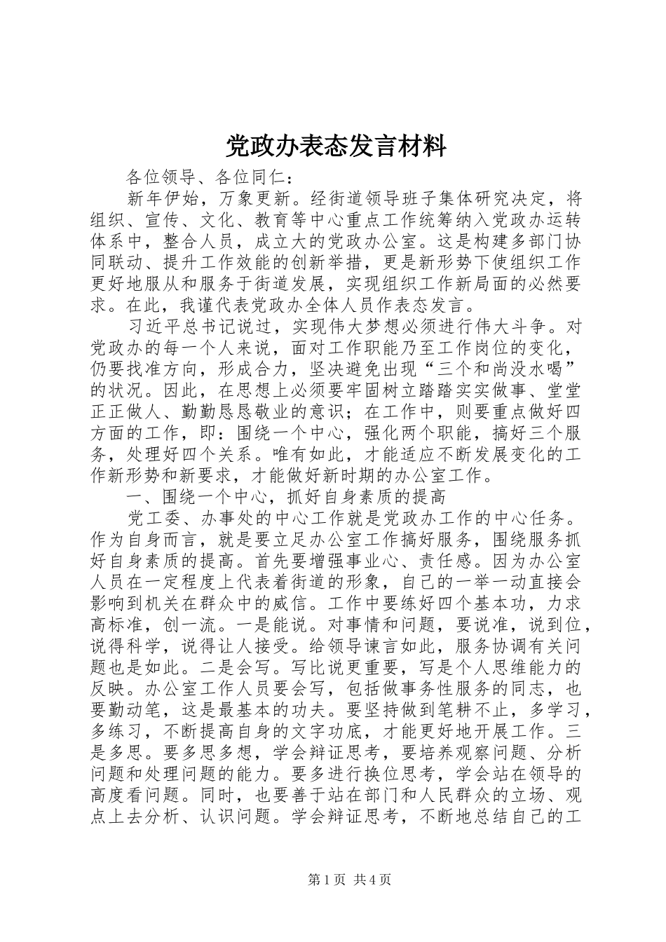 党政办表态发言材料_第1页