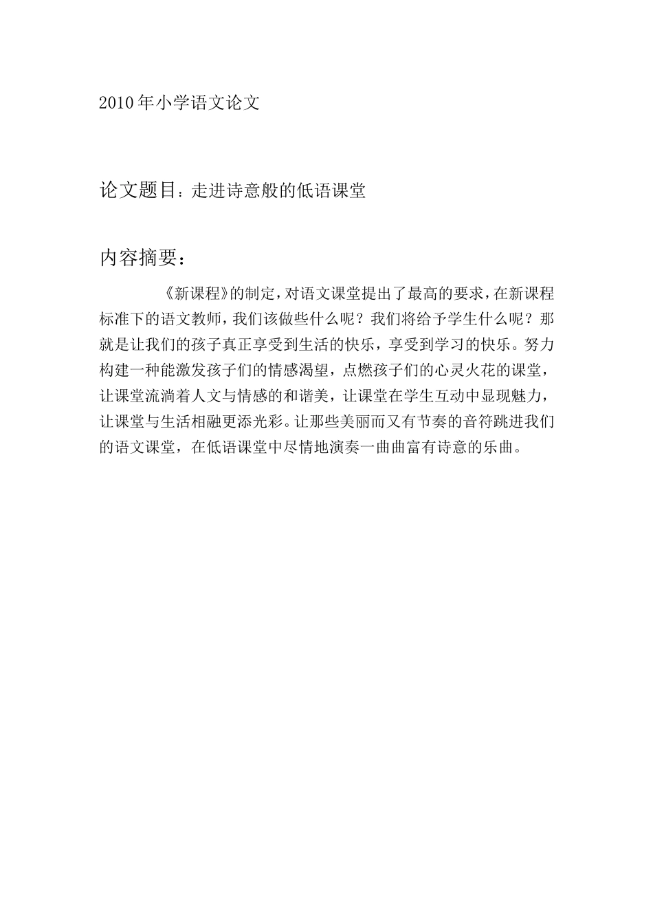 小学语文论文：走进诗意般的低语课堂_第3页