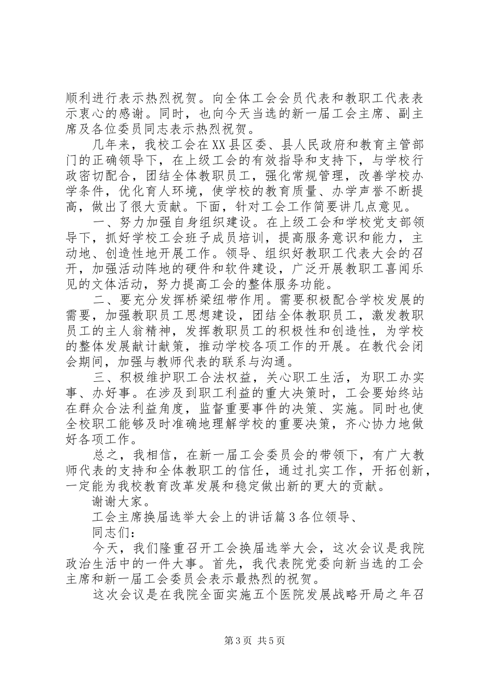 工会主席换届选举大会上的讲话_第3页
