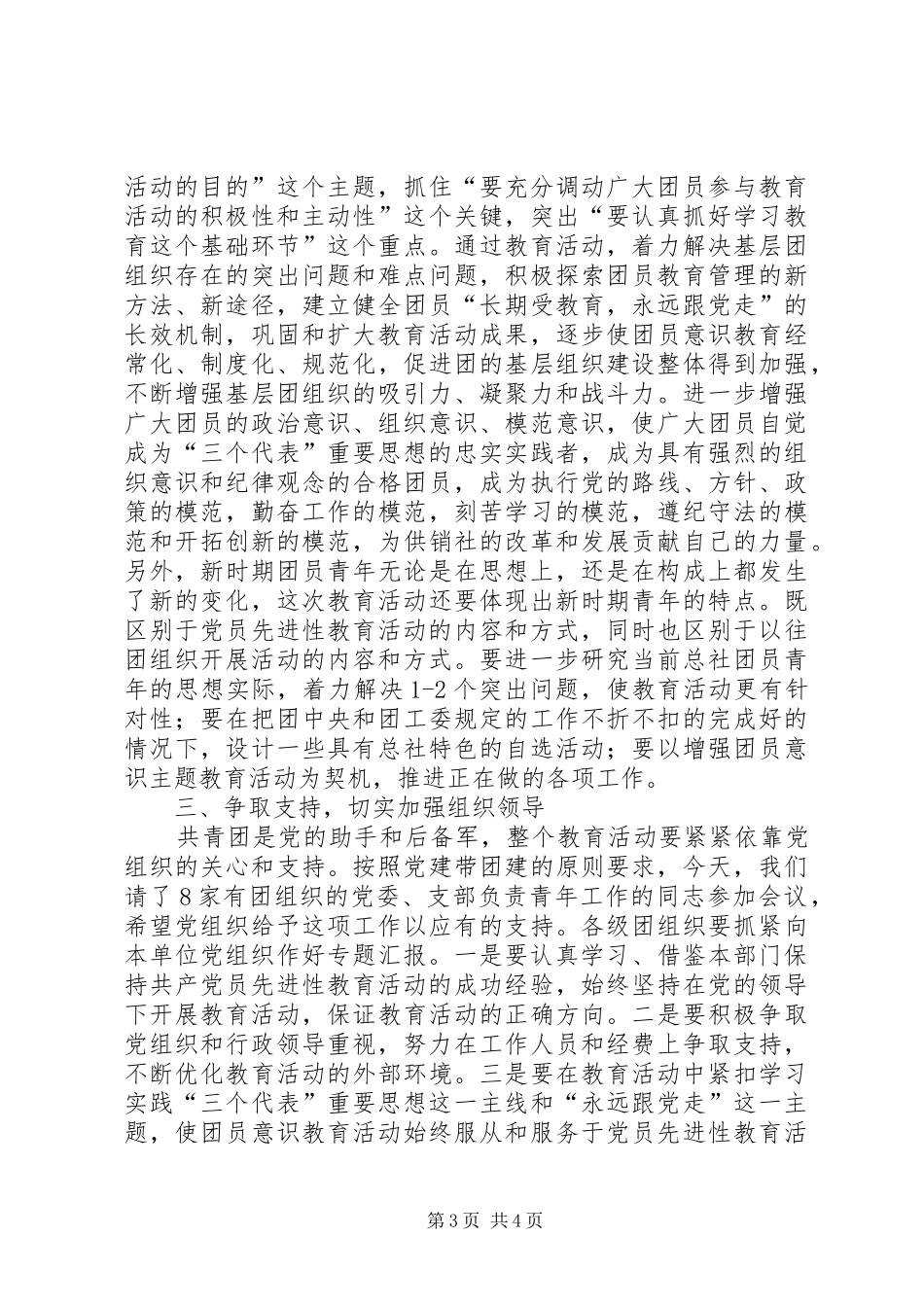 增强共青团员意识主题教育活动动员大会讲话_第3页