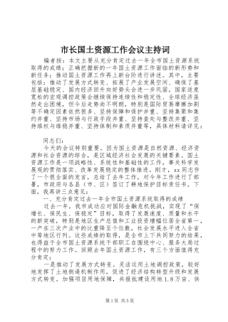 市长国土资源工作会议主持词